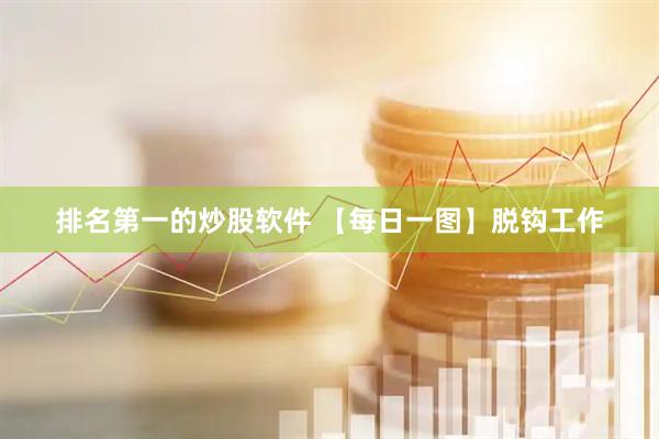 排名第一的炒股软件 【每日一图】脱钩工作